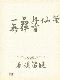 一品丹仙笔趣阁无弹窗