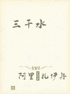 三千水