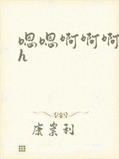 嗯嗯啊啊啊辣文h