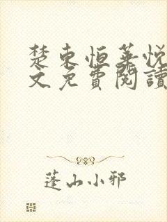 楚东恒华悦然全文免费阅读笔趣阁