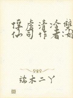 俘虏清冷双性美仙司作者:媚骨花