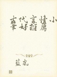 古代言情小说文笔好推荐