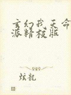 玄幻我天命大反派精校版