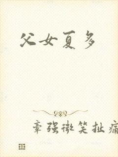 父女夏多