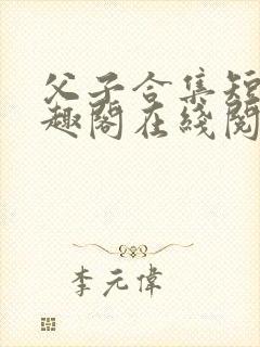 父子合集短篇笔趣阁在线阅读