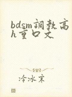 bdsm调教高h重口文封面