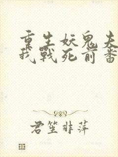 重生妖鬼夫君为我战死前番外