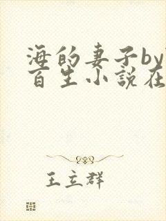 海的妻子by陆百生小说在线阅读