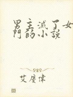 男主灭了女主满门的小说封面