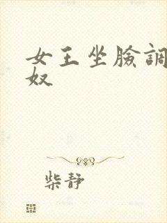 女王坐脸调教男奴