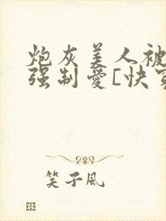 炮灰美人被疯批强制爱[快穿]