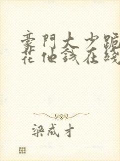 豪门大少跪求我花他钱在线全文阅读