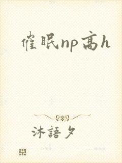 催眠np高h