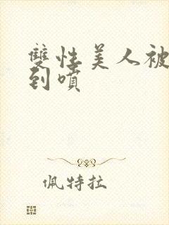 双性美人被调教到喷封面