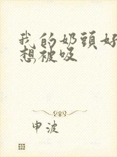 我的奶头好大好想被吸