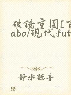 破镜重圆[百合abo/现代futa/高h]