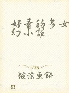 好看的多女主玄幻小说