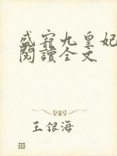 盛宠九皇妃全文阅读全文封面