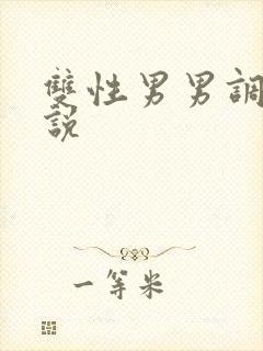 双性男男调教小说