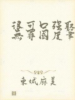 很可口强取豪夺无罪国度笔趣阁全文