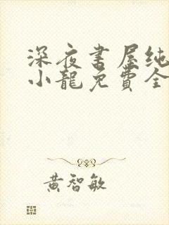 深夜书屋纯洁滴小龙免费全本阅读