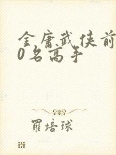 金庸武侠前100名高手