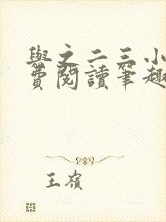 与之二三小说免费阅读笔趣阁
