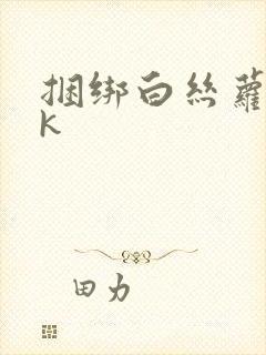 捆绑白丝萝莉vk封面