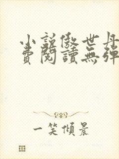 小说傲世丹神免费阅读无弹窗全文封面