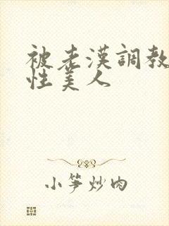 被老汉调教的双性美人