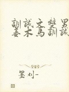 训诫文双男主塞姜木马训诫文最新章