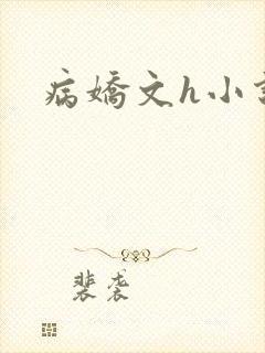 病娇文h小说封面