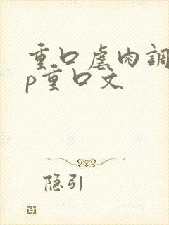 重口虐肉调教np重口文