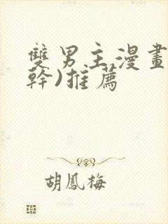 双男主漫画(高干)推荐