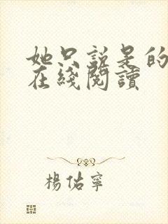 她只说是的小说在线阅读