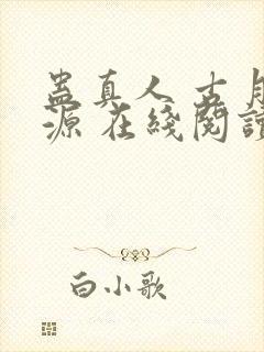 蛊真人 古月方源 在线阅读