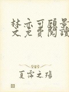 林亦可顾景霆全文免费阅读小说