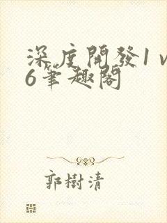 深度开发1 v6笔趣阁