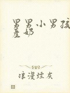 男男小男孩高h产奶