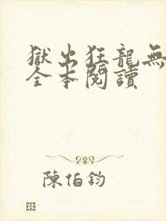 狱出狂龙无删减全本阅读
