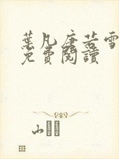 叶凡唐若雪最新免费阅读