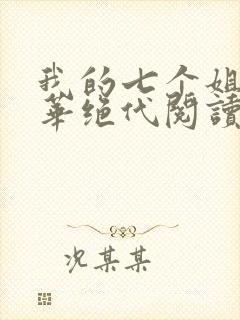 我的七个姐姐风华绝代阅读封面