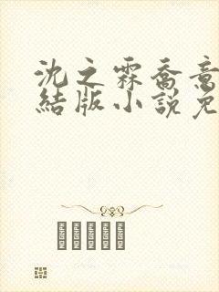 沈之霖乔意眠完结版小说免费阅读