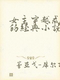 女主穿越成太后的经典小说