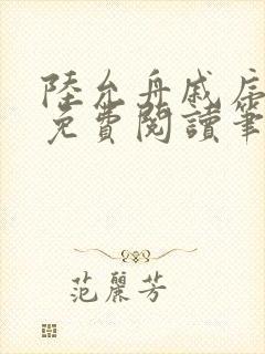 陆允舟戚序小说免费阅读笔趣阁