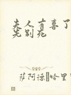 夫人有喜了世子先别死