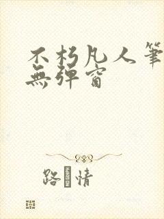 不朽凡人笔趣阁无弹窗