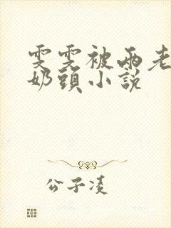 雯雯被两老头吸奶头小说