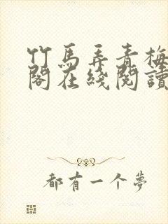 竹马弄青梅笔趣阁在线阅读