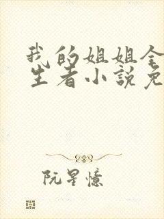 我的姐姐全是重生者小说免费阅读